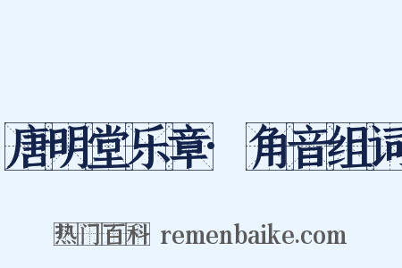 唐明堂乐章·角音组词是什么意思的图片